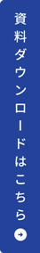 資料ダウンロードはこちら